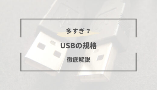 USBの規格は多すぎる。形状と種類まとめ｜TypeA、TypeB、Microなど…
