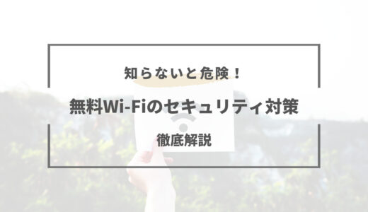 【知らないと危険】無料Wi-Fiを安全に使うためのセキュリティ対策
