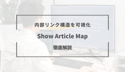内部リンク構造を可視化できるプラグイン「Show Article Map」が便利すぎる！