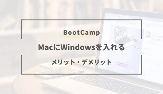 Macにwindowsを入れるBootCampのメリット・デメリット｜M1チップの対応は？