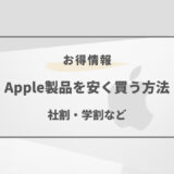 apple 社割