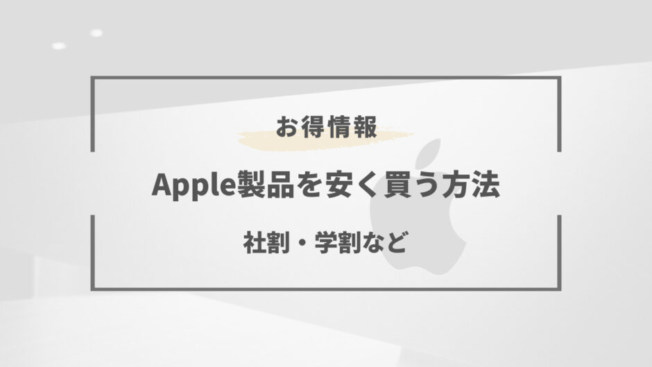 apple 社割