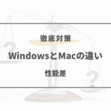 windows mac 違い