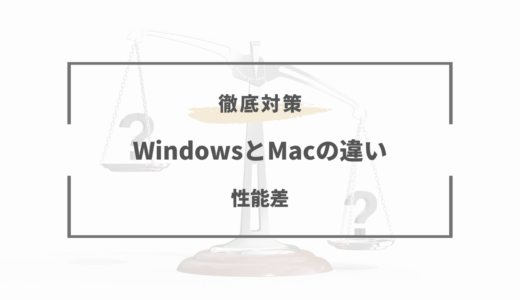 【WindowsとMacの大きな違い】価格や安全性・使いやすいのはどっち？
