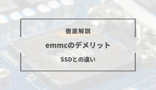 eMMCとは？メリット・デメリット｜SSDとの違いを解説！