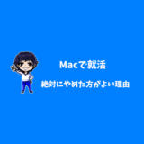 mac 就活