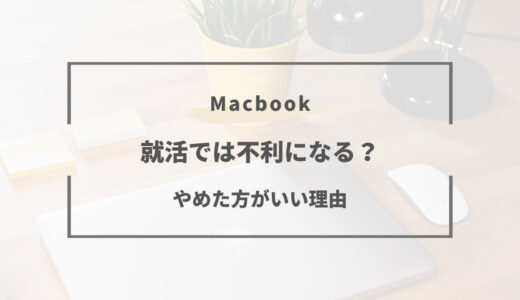 MacBookで就活は不利？Webテストが受けられない。