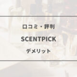 scentpick デメリット