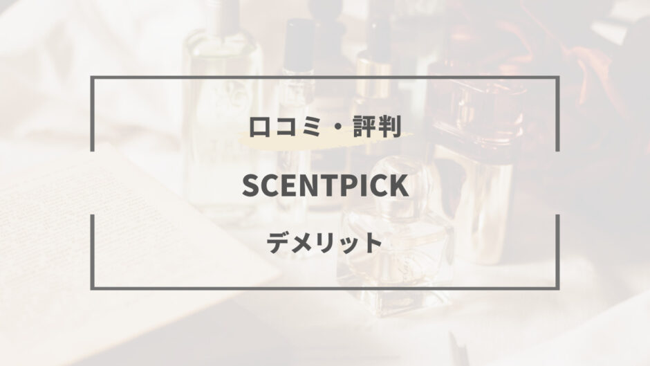 scentpick デメリット