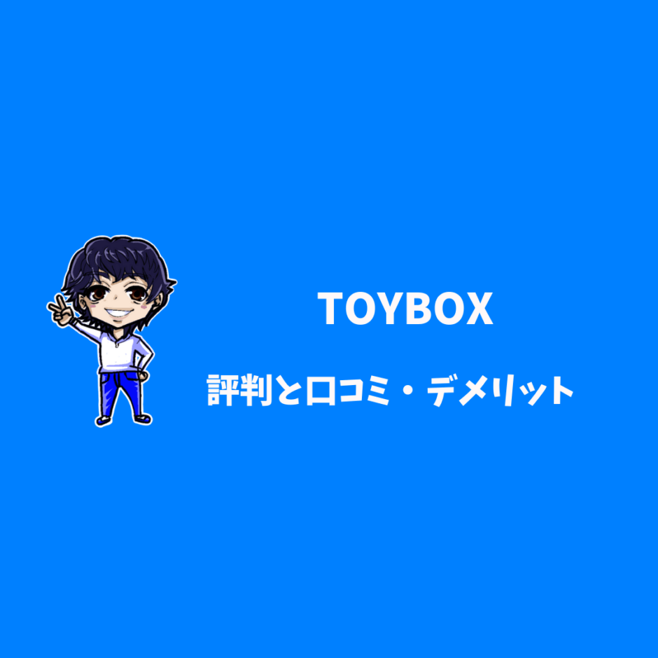 TOYBOX 評判