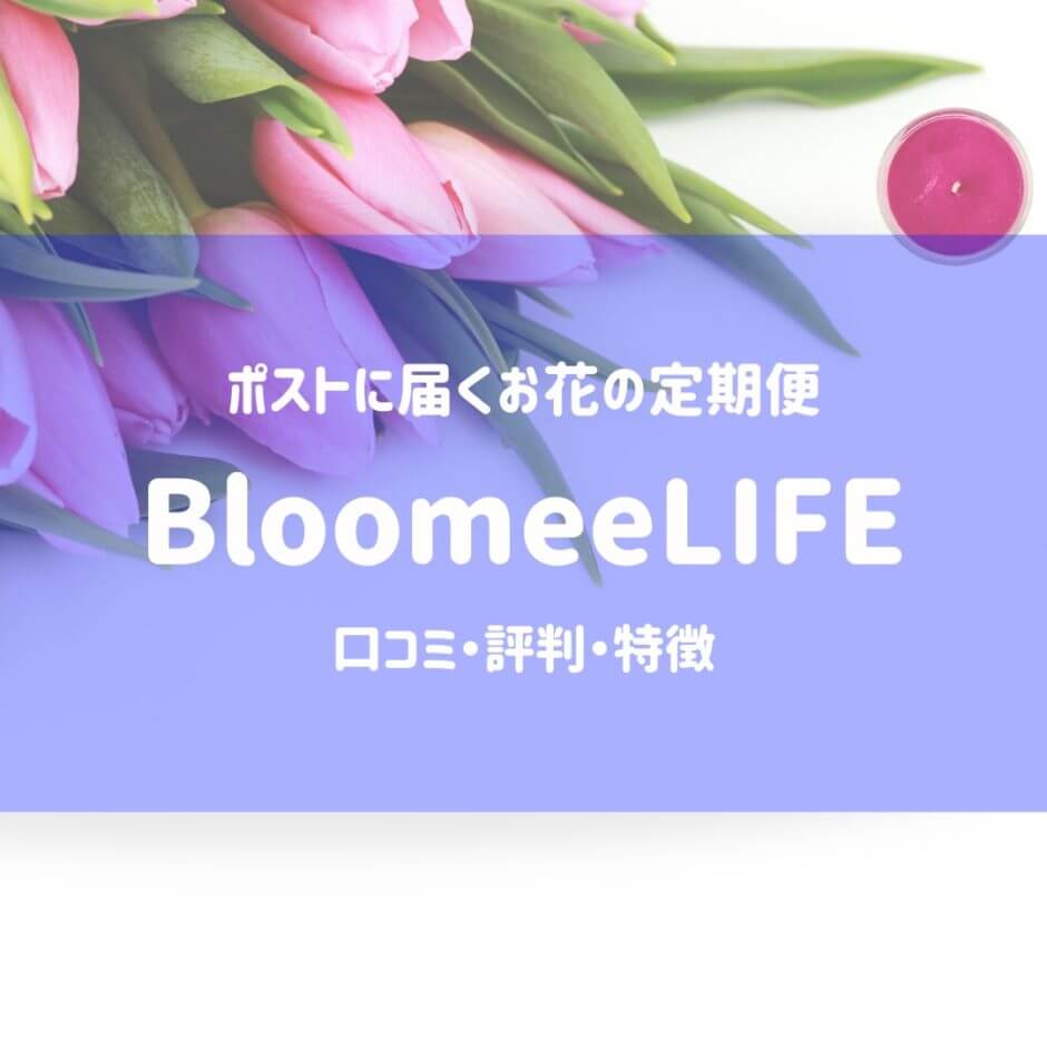 Bloomeelife 口コミ・評判