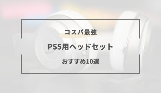 【2023年11月】PS5おすすめヘッドセット10選｜有線・ワイヤレスモデルなど