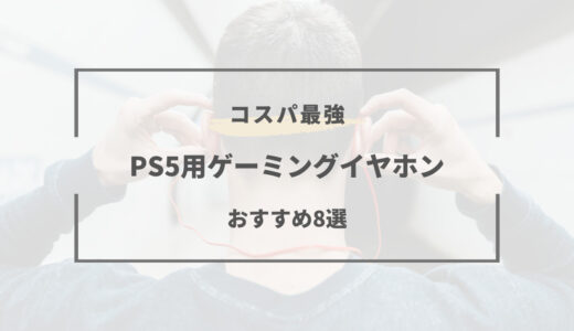 【PS5】ゲーム用イヤホンおすすめ8選｜カナル型・インナーイヤー型など