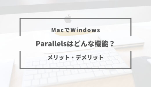 MacでWindowsを動かすならParallelsで決まり｜特徴や評判まとめ