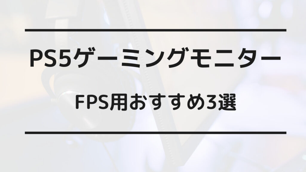 PS5 モニター FPS
