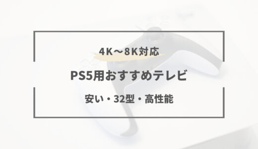 【2023年版】PS5用テレビのおすすめ10選｜安いモデル・4K/8K・大型・32インチなど