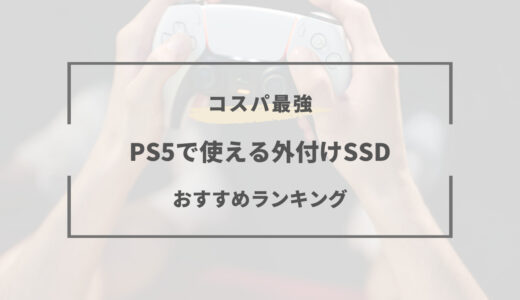 【2023年最新】PS5で使える外付けSSDおすすめ５選｜2TB・3TBモデル