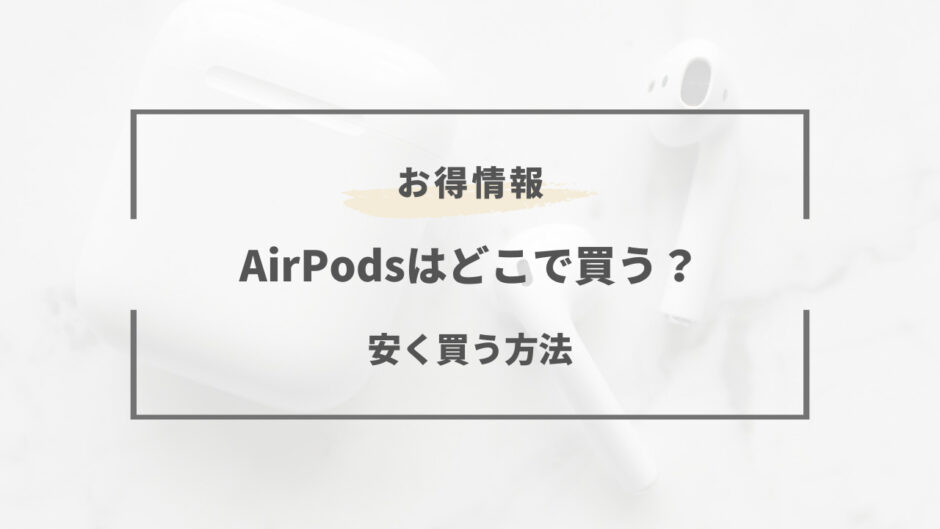 airpods どこで買う