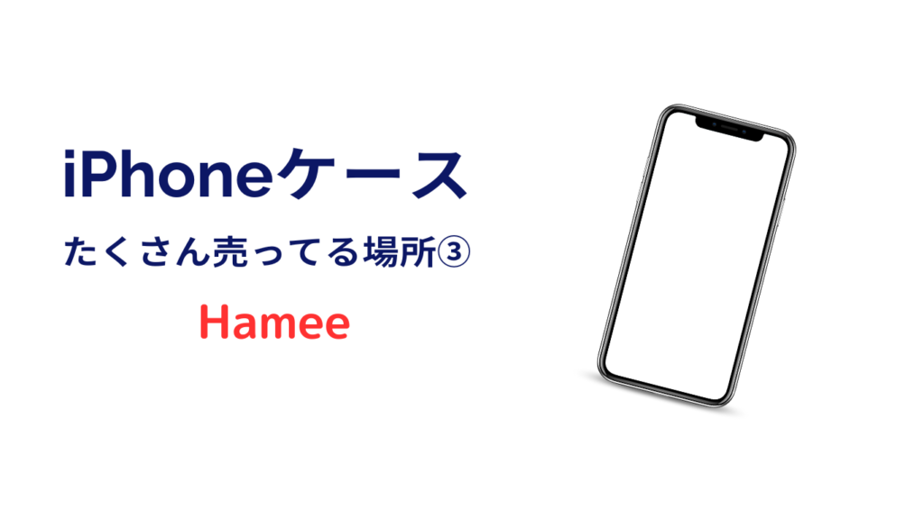 iphoneケース たくさん売ってる場所 Hamee