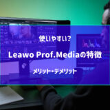 Leawo Prof.Media 特徴