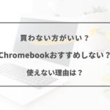 chromebook おすすめ しない
