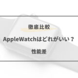 apple watch どれがいい