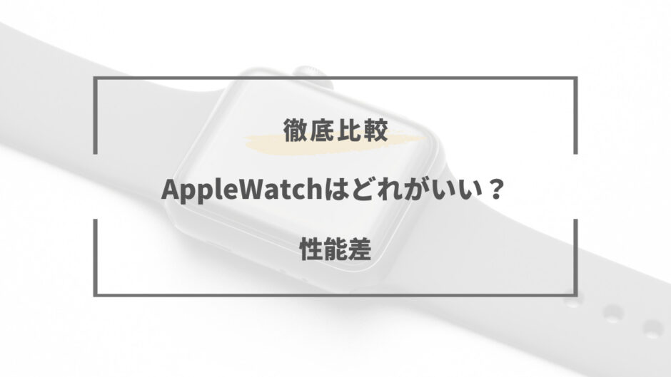 apple watch どれがいい