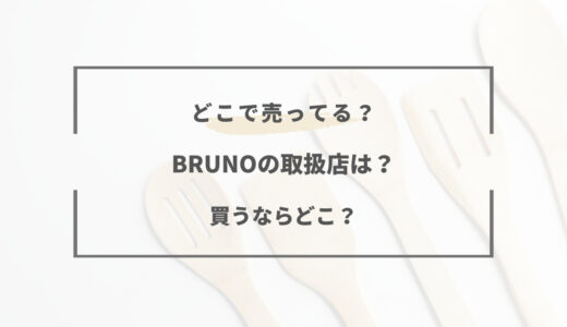 【2023年】BRUNO（ブルーノ）どこで買える？取り扱い店舗まとめ