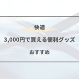 3000円 便利グッズ