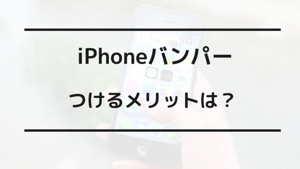 iphone バンパー意味ない
