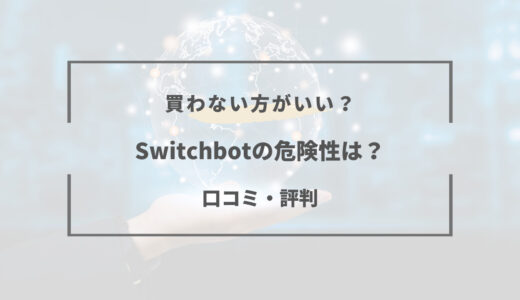 switchbot 危険 性