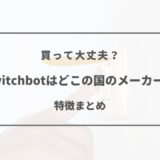 switchbot どこの国