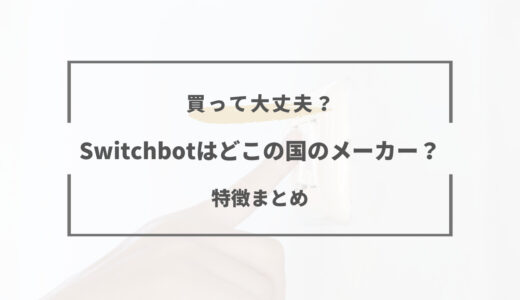 Switchbotはどこの国の製品？特徴やできる事まとめ