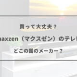 maxzen テレビ どこ の 国