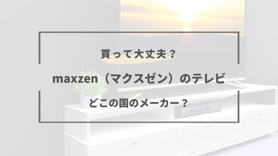 maxzen テレビ どこ の 国