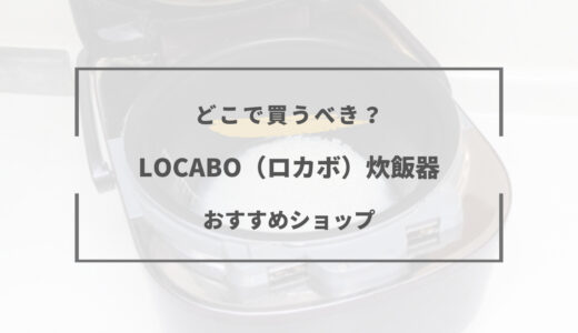 LOCABO（ロカボ）炊飯器はどこで買うのが安い？販売店・取扱店舗