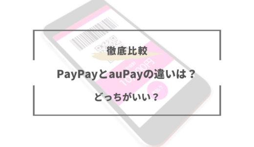 【2023年版】PayPayとauPayはどっちがいい？特徴を徹底比較