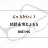 眼鏡市場 JINS どちらが良いの