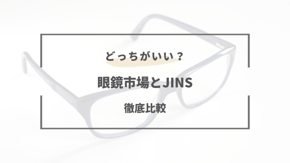 眼鏡市場 JINS どちらが良いの