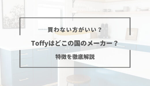 Toffy(トフィー)どこの国のメーカー？特徴やおすすめ商品まとめ