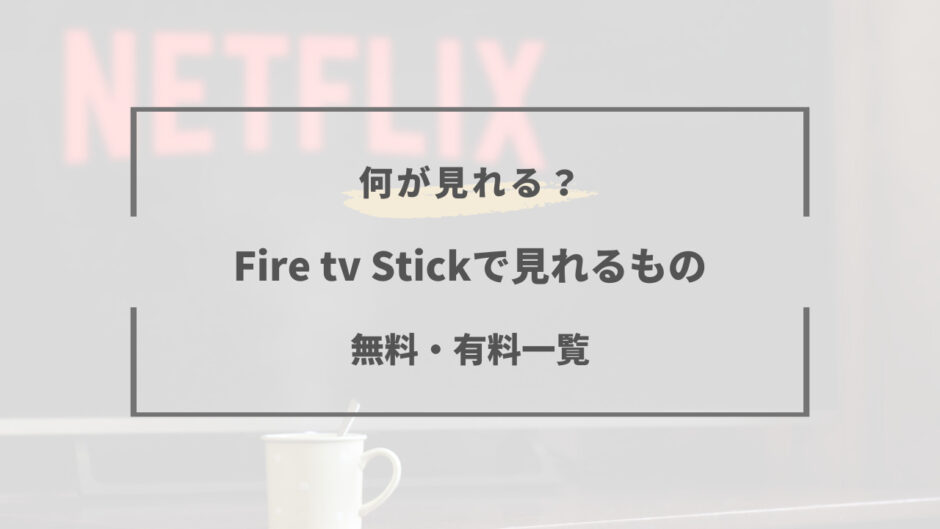 fire tv stick 無料で見れるもの