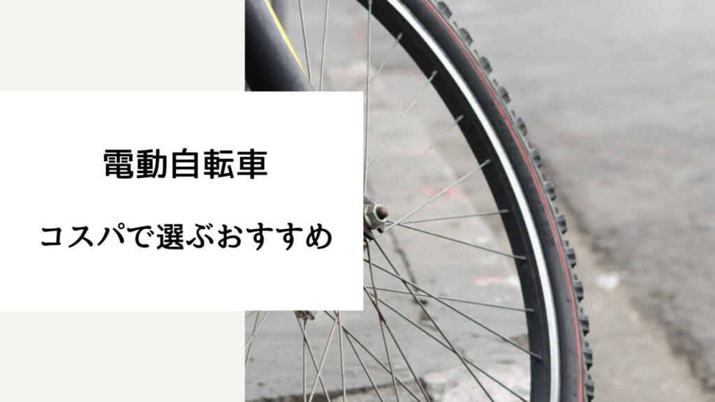 電動 自転車 3 万 円 台