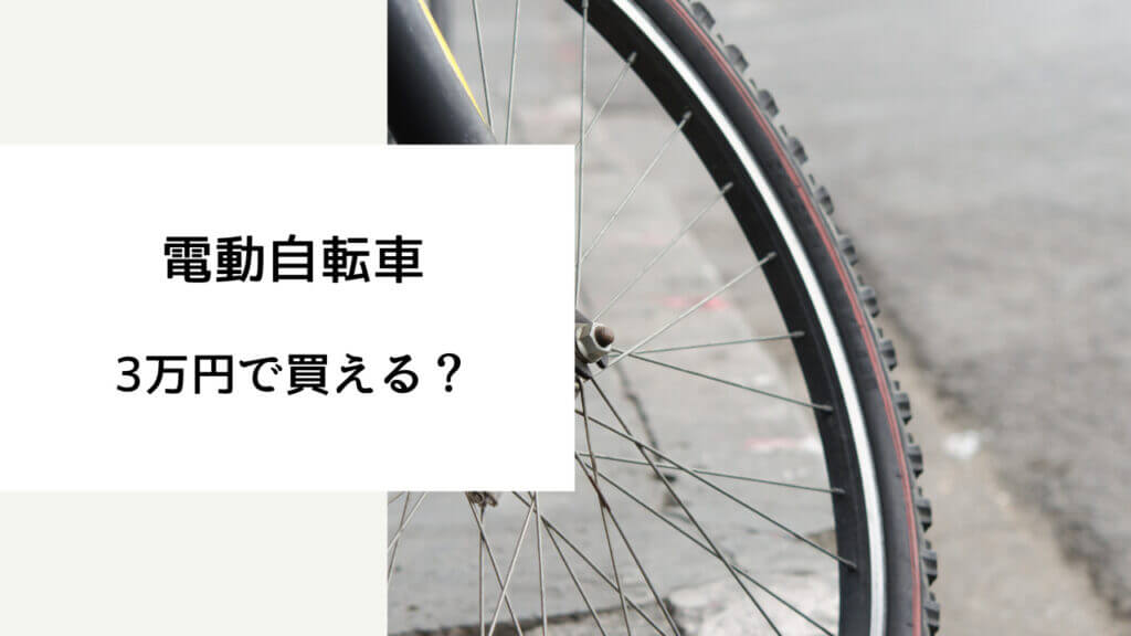 電動自転車 3万円台