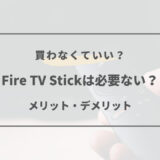 fire tv stick 必要ない