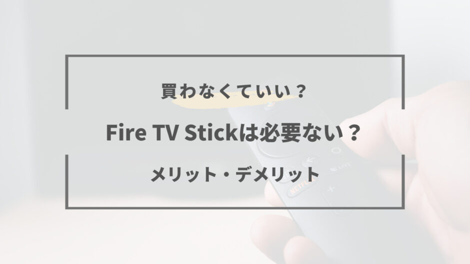 fire tv stick 必要ない