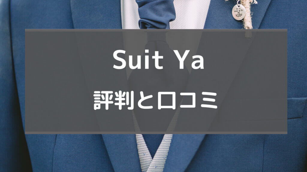 suit ya 評判