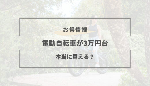 【2023年版】電動自転車は3万円台で買える？コスパで選ぶおすすめモデルまとめ