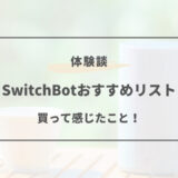 SwitchBot おすすめ 製品