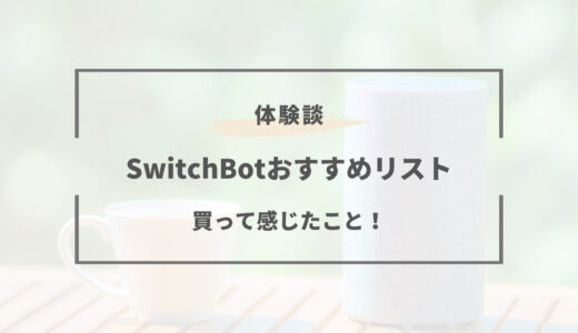 【体験談】SwitchBot製品おすすめリスト4選