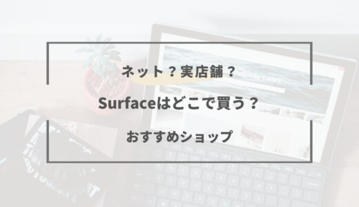 【2023年最新】Surfaceはどこで買うべき？安く買う方法まとめ